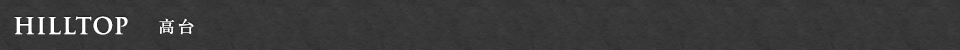 HILLTOP 高台