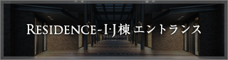 RESIDENCE-I.J棟 エントランス