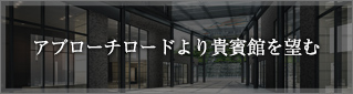 アプローチロードより貴賓館を望む