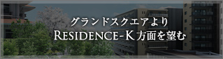 グランドスクエアより
RESIDENCE-K方面を望む