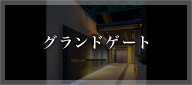 グランドゲート