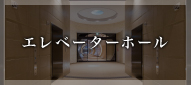 エレベーターホール