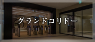 グランドコリドー