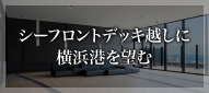 シーフロントデッキ越しに横浜港を望む