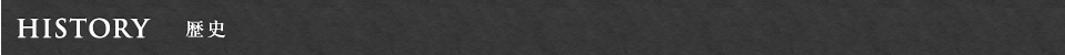 HISTORY 歴史