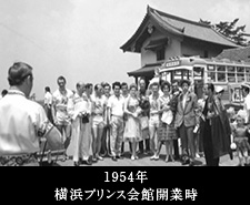 1954年横浜プリンス会館開業時