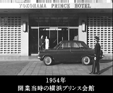 1954年開業当時の横浜プリンス会館
