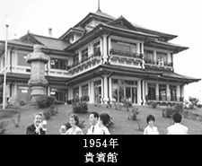 1954年貴賓館