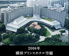 2006年横浜プリンスホテル空撮