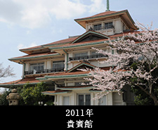 2011年貴賓館
