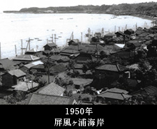1950年屏風ヶ浦海岸