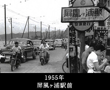 1955年屏風ヶ浦駅前