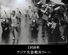 1958年アジア大会聖火リレー