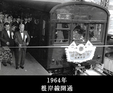 1964年根岸線開通