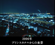 2006年プリンスホテルからの夜景