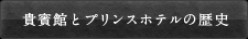 貴賓館とプリンスホテルの歴史