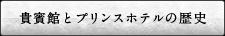 貴賓館とプリンスホテルの歴史