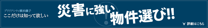 災害に強い物件選び
