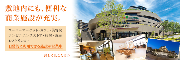 敷地内に便利な商業施設が充実
