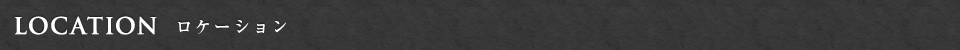 LOCATION ロケーション