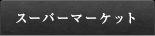 スーパーマーケット