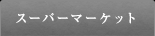 スーパーマーケット