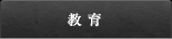 教育