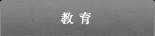 教育