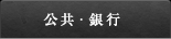 公共・銀行