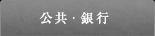 公共・銀行