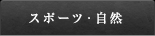 スポーツ・自然
