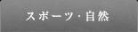 スポーツ・自然