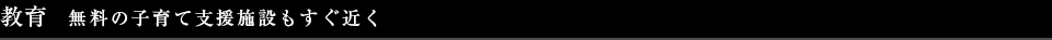 教育 無料の子育て支援施設もすぐ近く