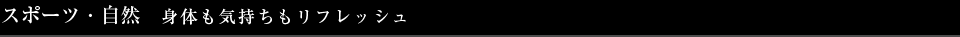 スポーツ・自然 アタリのテキストですアタリのテキストです