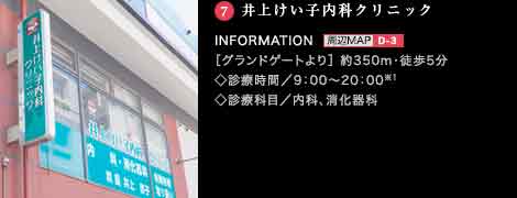 井上けい子内科クリニック
