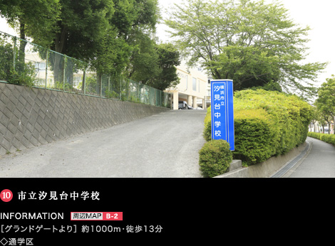 市立汐見台中学校