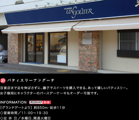 パティスリーアングーテ