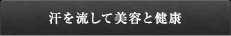 汗を流して美容と健康