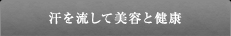 汗を流して美容と健康