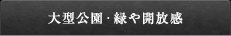 大型公園・緑や開放感