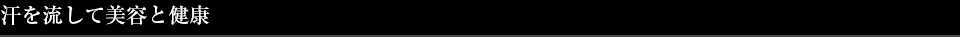 汗を流して美容と健康