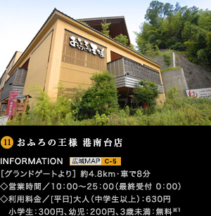 おふろの王様 港南台店