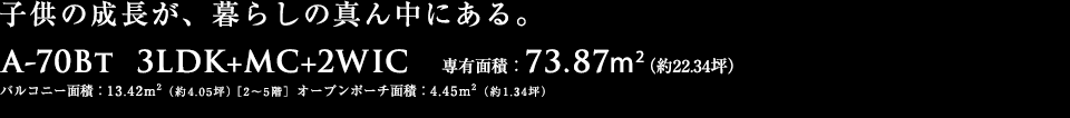 子供の成長が、暮らしの真ん中にある。