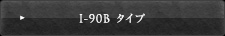 I-90B タイプ