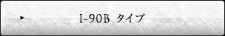 I-90B タイプ