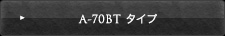 A-70BT タイプ