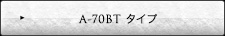 A-70BT タイプ
