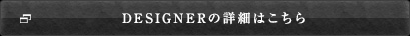 DESIGNERの詳細はこちら
