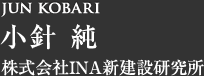jun kobari 小針 純 株式会社INA新建設研究所