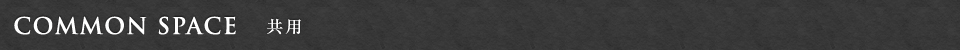 COMMON SPACE 共用
